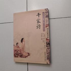 中华传统蒙学精华注音全本：千家诗