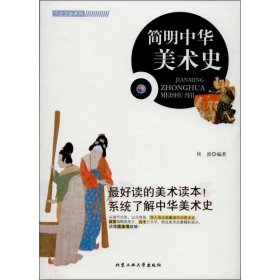 【正版新书】艺术简明中华美术史
