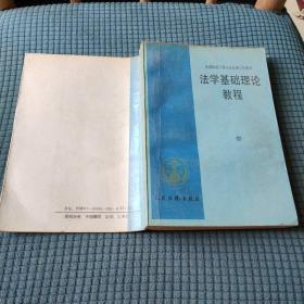 法学基础理论教程 全国法院干部业余法律大学教材