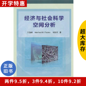 经济与社会科学空间分析9787030353290王劲峰科学出版社