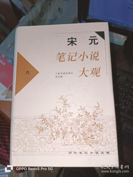 宋元笔记小说大观（全六册）