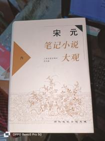 宋元笔记小说大观（全六册）