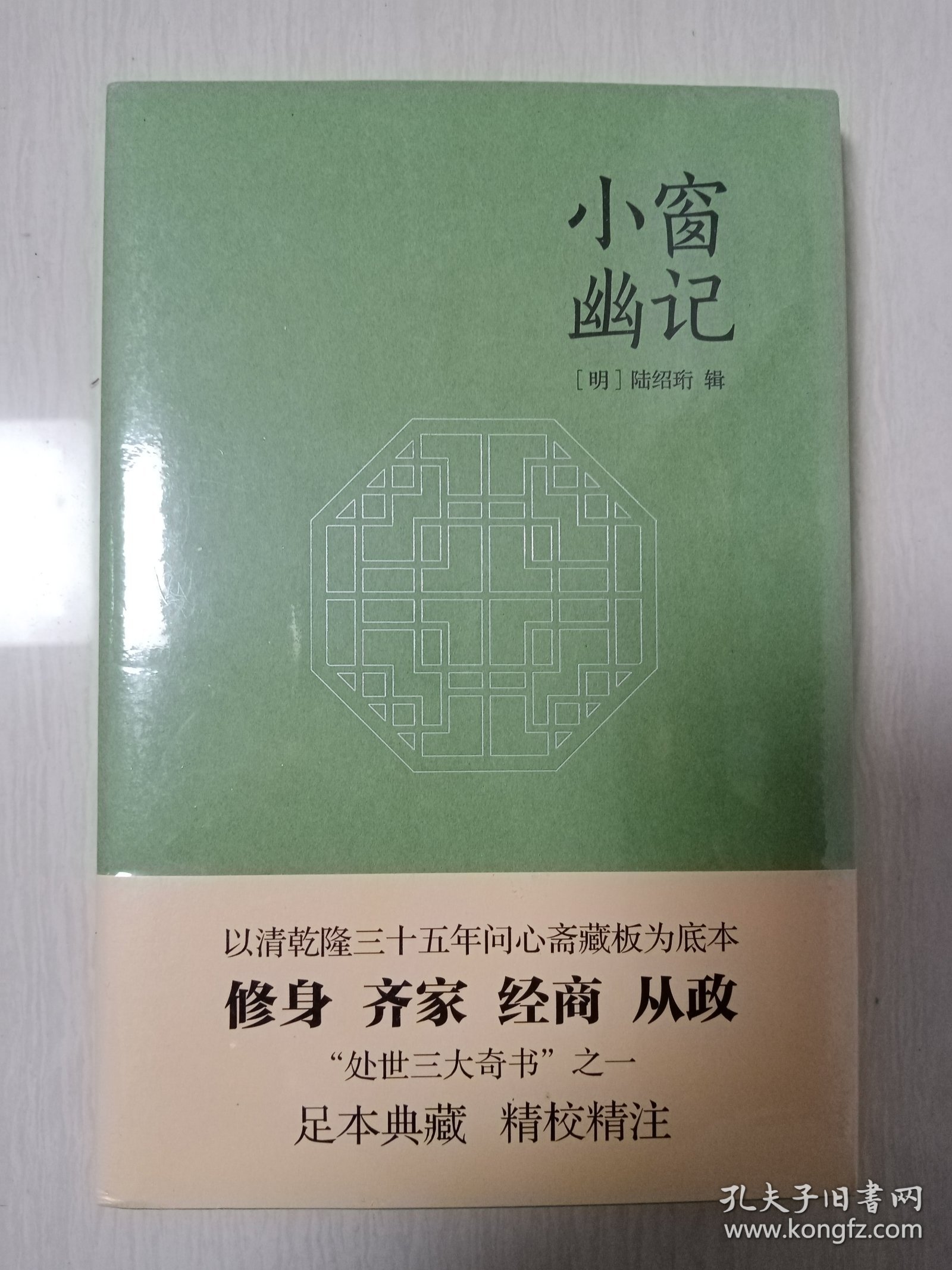 小窗幽记（以乾隆三十五年“问心斋藏板”为底本，“处世三大奇书”之一，成功学经典必读书）