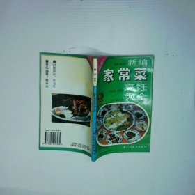 新编 家常菜 烹饪大全