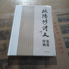 中国文学名家名作鉴赏辞典系列：欧阳修诗文鉴赏辞典