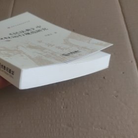 《民法典》中行政权运行规范研究 【内页干净无写划】