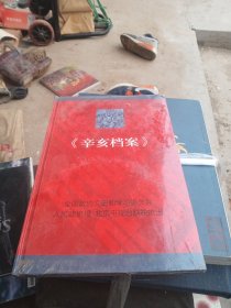 纪念辛亥革命100周年系列电视节目辛亥档案 4 DVD光盘