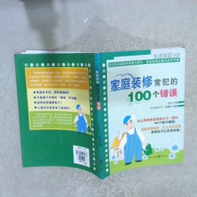 家庭装修常犯的100个错误余音9787229013233