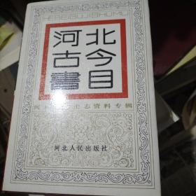 河北古今书目
