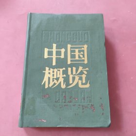 中国概览