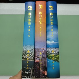 海口年鉴三本合售