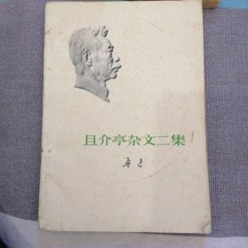 且介亭杂文二集