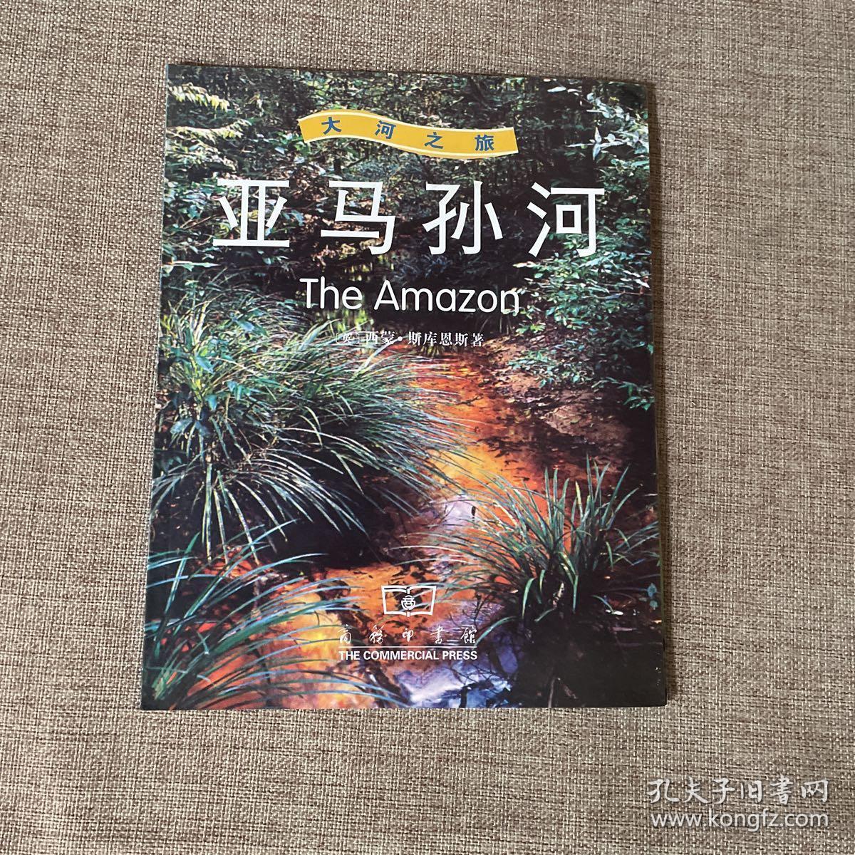 亚马孙河-大河之旅