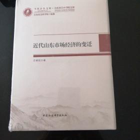 近代山东市场经济的变迁〈全新带塑封〉