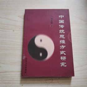 中国传统思维方式研究
