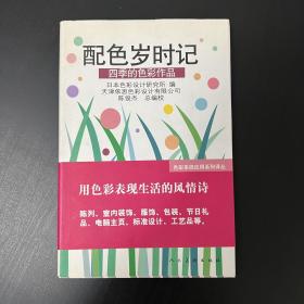 配色岁时记——四季的色彩作品（色彩系统应用系列译丛）（品相看图自定）