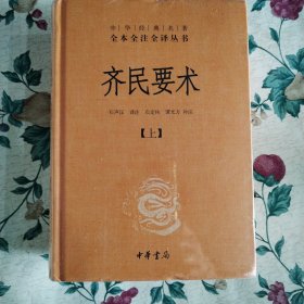 齐民要术（全二册）：中华经典名著全本全注全译