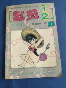 乱马二分之一卷九  1 地狱的摇篮