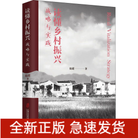 讀懂鄉(xiāng)村振興 戰(zhàn)略與實(shí)踐