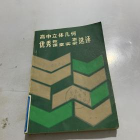 高中立体几何优秀教案课堂实录选评。