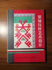 黎锦纹样艺术设计