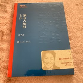 额尔古纳河右岸（茅盾文学奖获奖作品全集28）