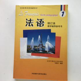 全国高校统编教材：法语1（教学辅导参考书）