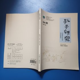 孔子研究2024年第1期总第201期