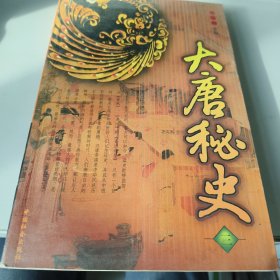 大唐秘史三