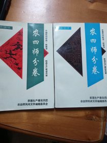 新疆生产建设兵团农四师分卷（谚语+歌谣）