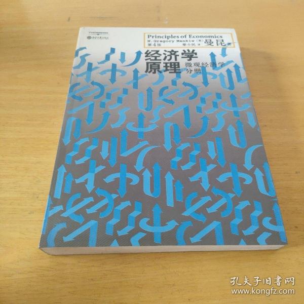 经济学原理（第4版）：微观经济学分册