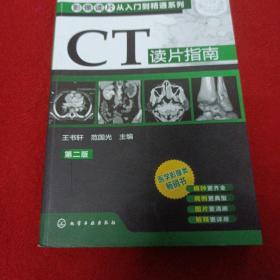16医：卫影像读片从入门到精通系列：CT读片指南（第2版）