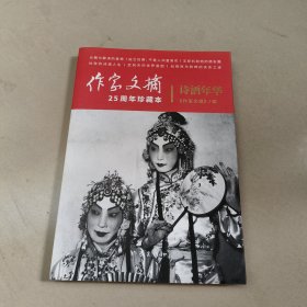 诗酒年华 《作家文摘》25周年珍藏本 【原版 内页干净】