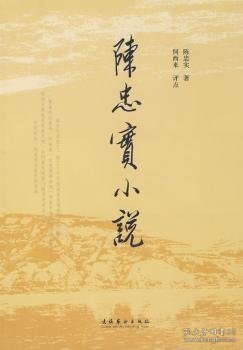 陈忠实小说