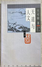 《天道与人文》（大家小书系列之一。竺可桢书中论文涉及气象变迁史，天文、历法、地理，和天道与战争和政治的关系）