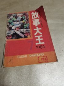 故事大王 1986年(7)