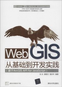 Web GIS从基础到开发实践：基于ArcGIS API for JavaScript