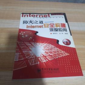 防火之道—Internet 安全構(gòu)建深度應(yīng)用