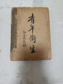 民国1933年上海北新书局出版(青年卫生，一册全)全网唯一，内容非常好。