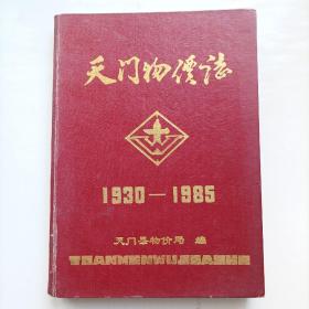 天门物价志1930-1985 仅印400本