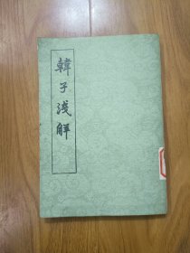 韩子浅解 上册