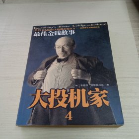 安德列.科斯托拉尼最佳金钱故事 大投机家4