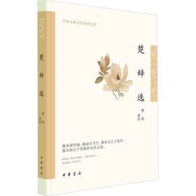 楚辞选（中华古典文学选本丛书·平装）