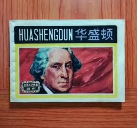连环画 华盛顿
