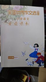全国优秀作文选·小学语文自读课本（五年级秋季）