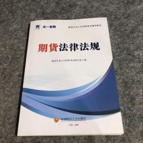 期货从业人员资格考试2023教材：期货法律法规 天一金融官方新大纲版教材考试用书 配套视频+在线题库+思维导图 当当网