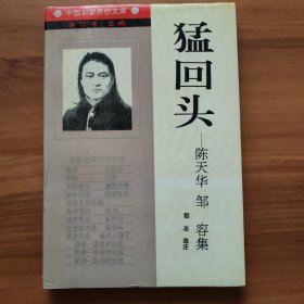 猛回头 : 陈天华、邹容集【平装本】 正版全新，一版一印，保存完好，实拍图片，品相如图所示