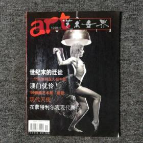 艺术世界 ART WORLD  1999年6月号 总第121期