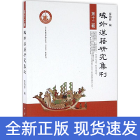 域外汉籍研究集刊