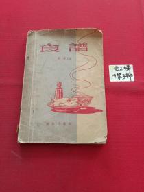 食谱 （1956年初版）